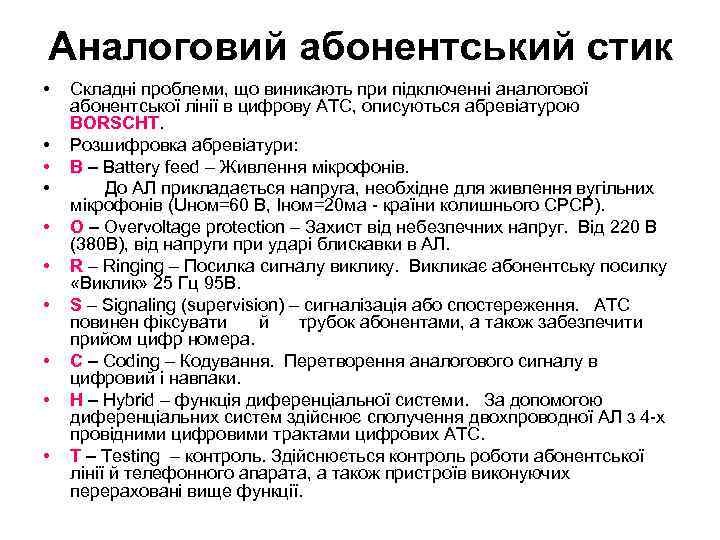 Аналоговий абонентський стик • • • Складні проблеми, що виникають при підключенні аналогової абонентської