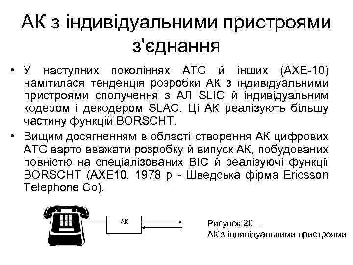 АК з індивідуальними пристроями з'єднання • У наступних поколіннях АТС й інших (AXE-10) намітилася