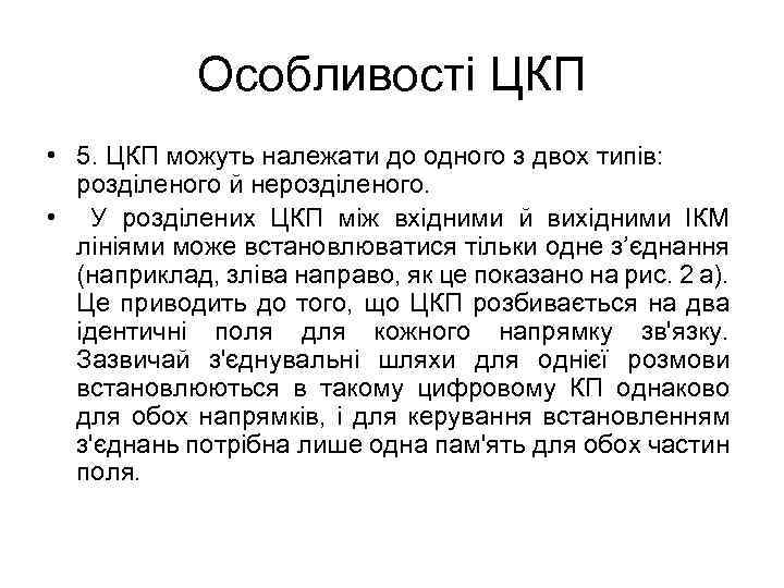 Особливості ЦКП • 5. ЦКП можуть належати до одного з двох типів: розділеного й