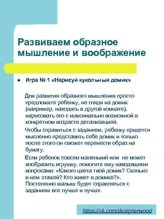 Развиваем образное мышление и воображение l Игра № 1 «Нарисуй кукольный домик» Для развития