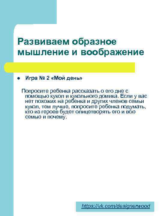 Развиваем образное мышление и воображение l Игра № 2 «Мой день» Попросите ребенка рассказать