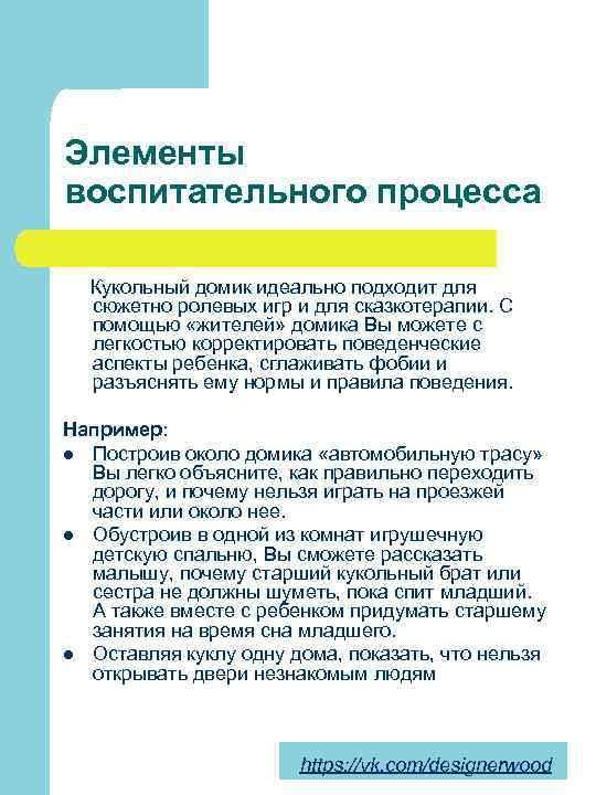 Элементы воспитательного процесса Кукольный домик идеально подходит для сюжетно ролевых игр и для сказкотерапии.