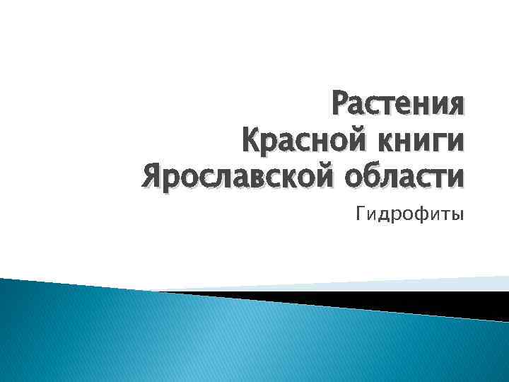 Растения Красной книги Ярославской области Гидрофиты 