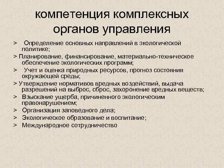 компетенция комплексных органов управления > Определение основных направлений в экологической политике; > Планирование, финансирование,