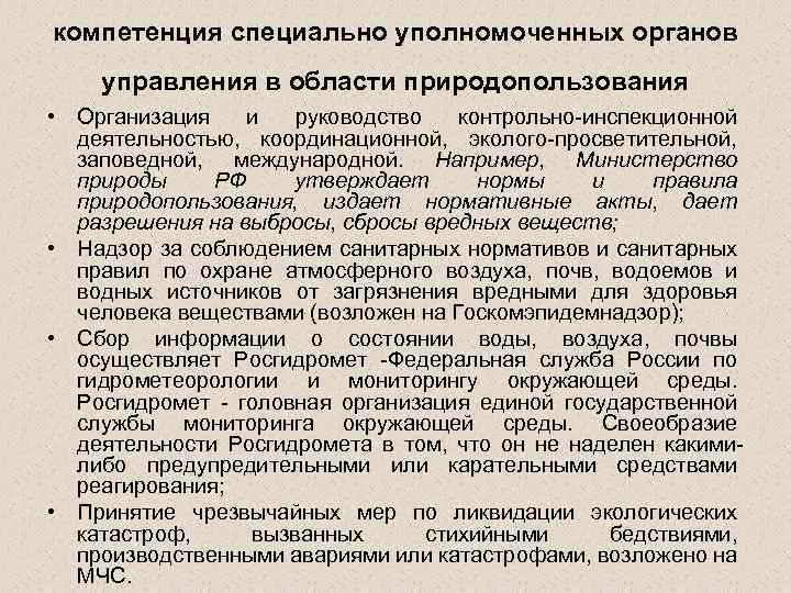 компетенция специально уполномоченных органов управления в области природопользования • Организация и руководство контрольно-инспекционной деятельностью,