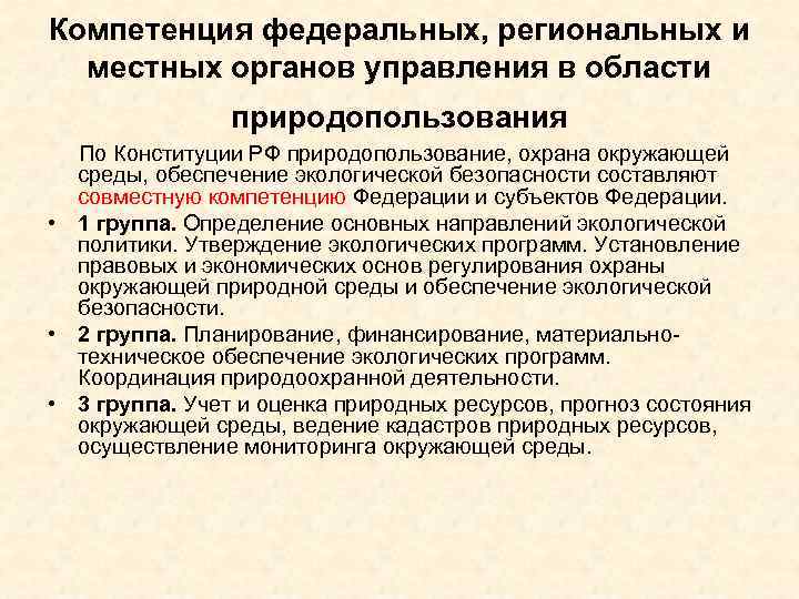 Компетенция федеральных, региональных и местных органов управления в области природопользования По Конституции РФ природопользование,