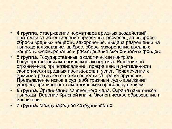  • 4 группа. Утверждение нормативов вредных воздействий, платежей за использование природных ресурсов, за