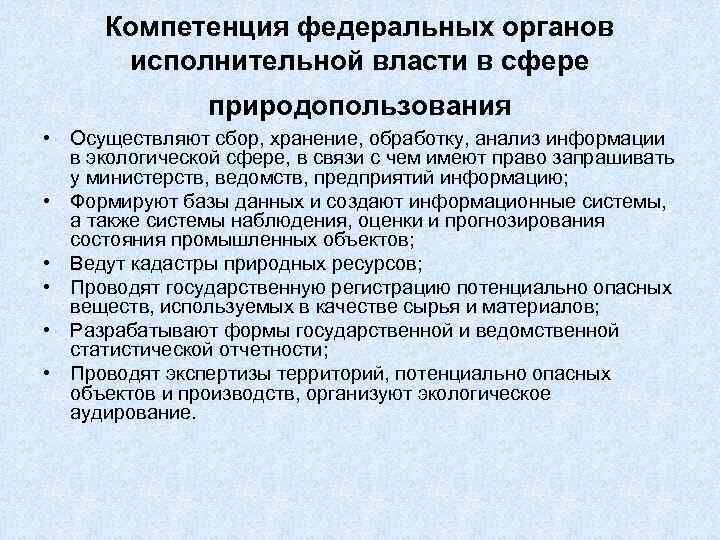 Компетенция федеральных органов исполнительной власти в сфере природопользования • Осуществляют сбор, хранение, обработку, анализ