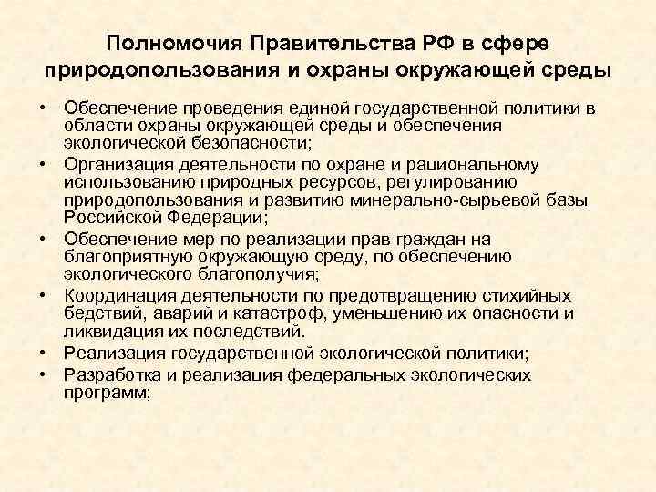 Полномочия Правительства РФ в сфере природопользования и охраны окружающей среды • Обеспечение проведения единой