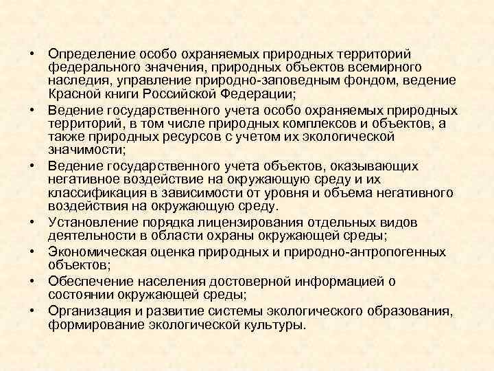  • Определение особо охраняемых природных территорий федерального значения, природных объектов всемирного наследия, управление