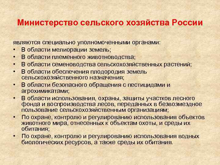 Министерство сельского хозяйства России являются специально уполномоченными органами: • В области мелиорации земель; •