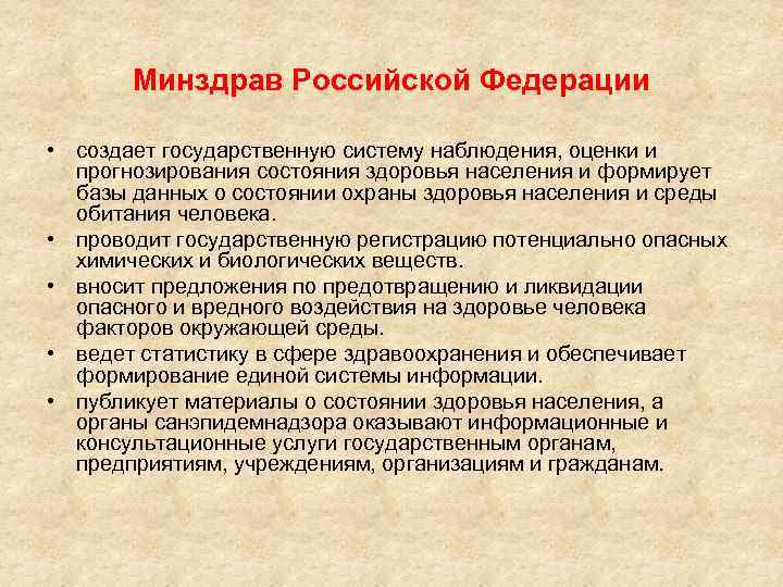 Минздрав Российской Федерации • создает государственную систему наблюдения, оценки и прогнозирования состояния здоровья населения