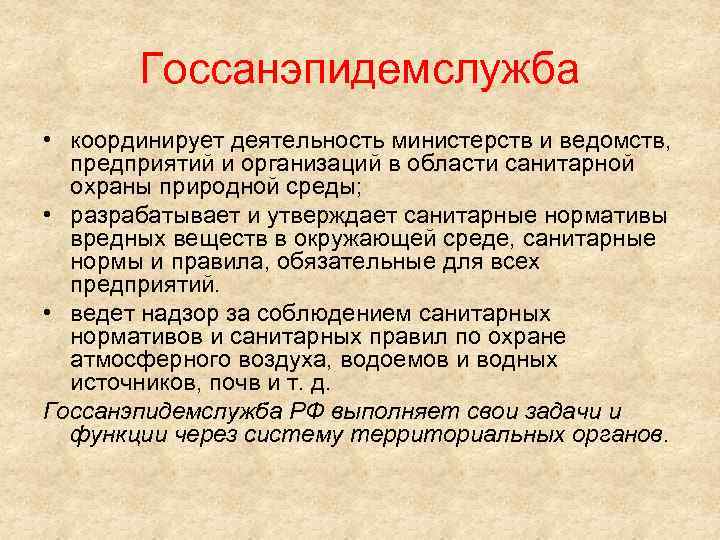 Госсанэпидемслужба • координирует деятельность министерств и ведомств, предприятий и организаций в области санитарной охраны