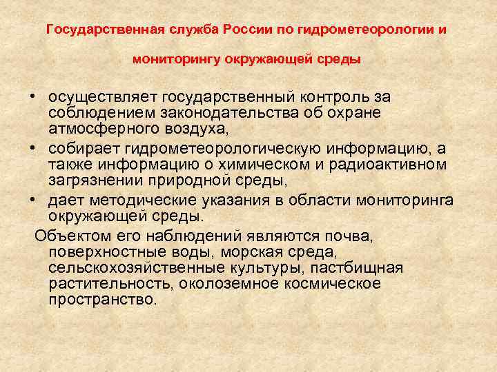 Государственная служба России по гидрометеорологии и мониторингу окружающей среды • осуществляет государственный контроль за
