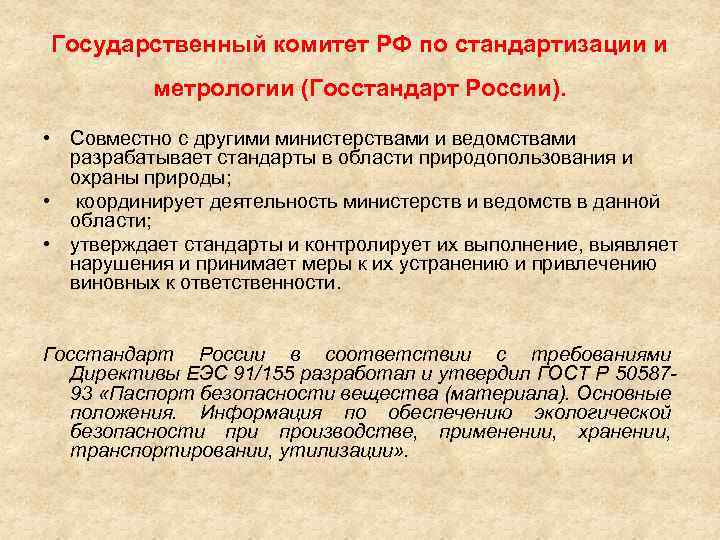 Государственный комитет РФ по стандартизации и метрологии (Госстандарт России). • Совместно с другими министерствами