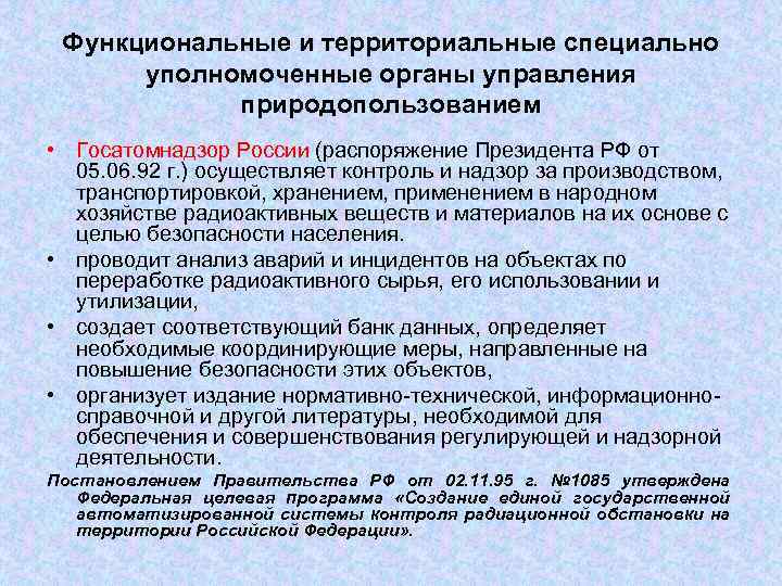 Функциональные и территориальные специально уполномоченные органы управления природопользованием • Госатомнадзор России (распоряжение Президента РФ