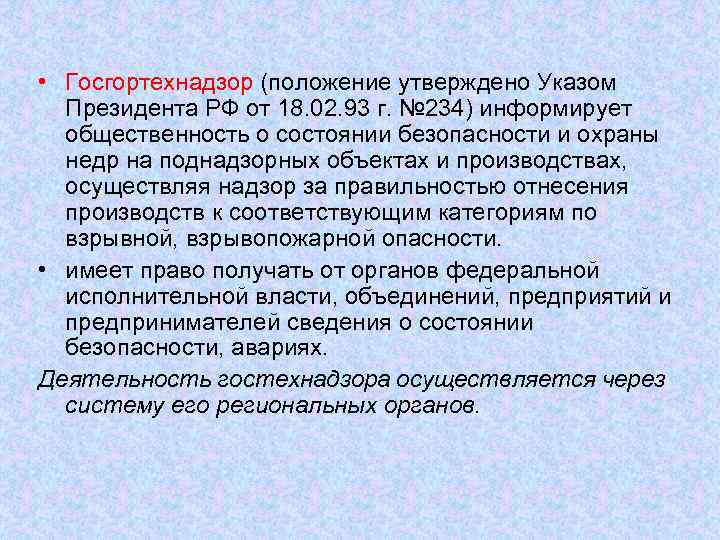  • Госгортехнадзор (положение утверждено Указом Президента РФ от 18. 02. 93 г. №