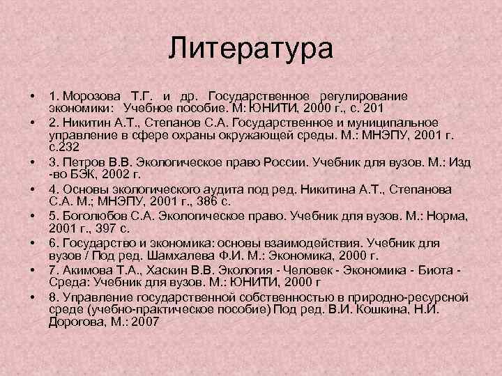Литература • • 1. Морозова Т. Г. и др. Государственное регулирование экономики: Учебное пособие.