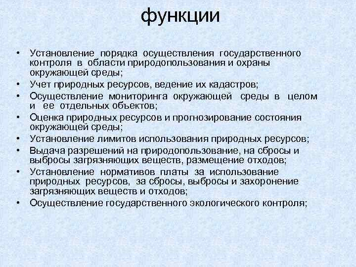 функции • Установление порядка осуществления государственного контроля в области природопользования и охраны окружающей среды;