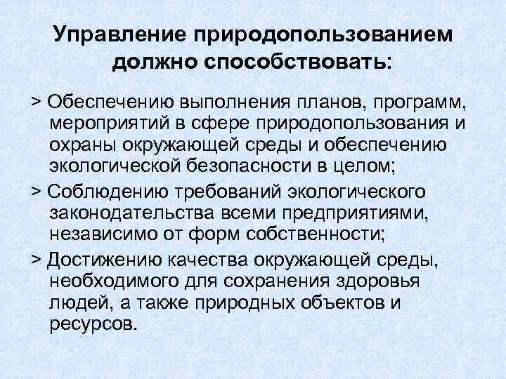 Управление природопользованием должно способствовать: > Обеспечению выполнения планов, программ, мероприятий в сфере природопользования и