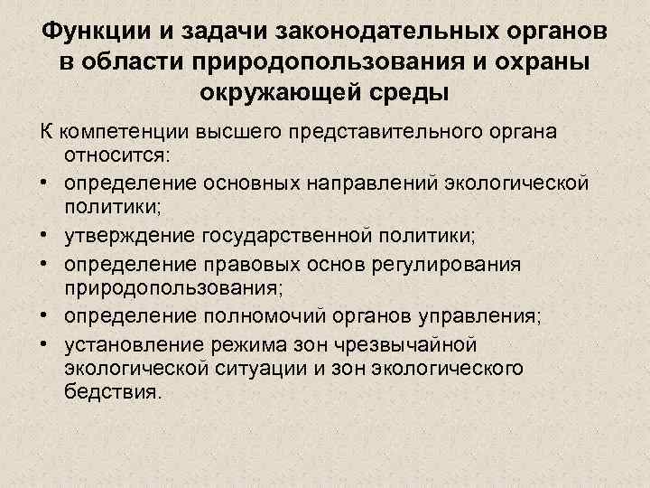Функции и задачи законодательных органов в области природопользования и охраны окружающей среды К компетенции