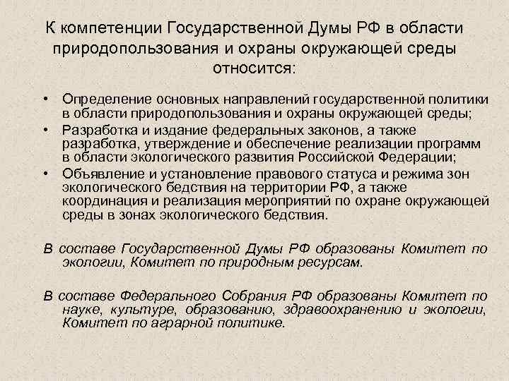 К компетенции Государственной Думы РФ в области природопользования и охраны окружающей среды относится: •