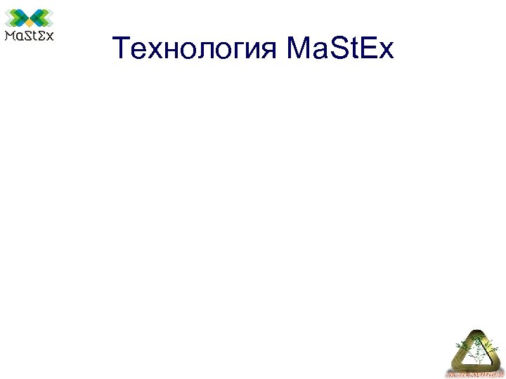 Технология Ma. St. Ex 