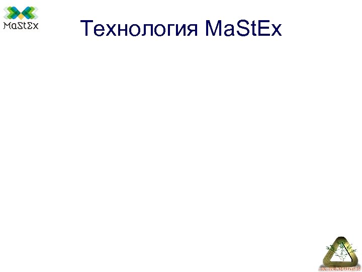 Технология Ma. St. Ex 