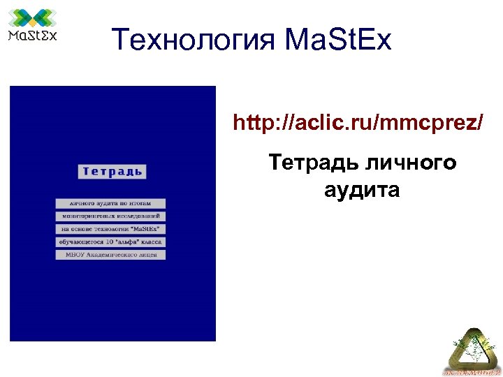 Технология Ma. St. Ex http: //aclic. ru/mmcprez/ Тетрадь личного аудита 