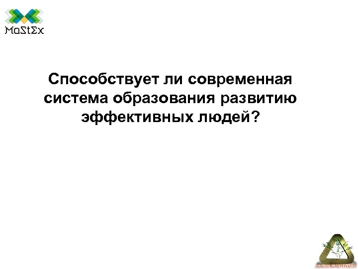 Способствует ли современная система образования развитию эффективных людей? 