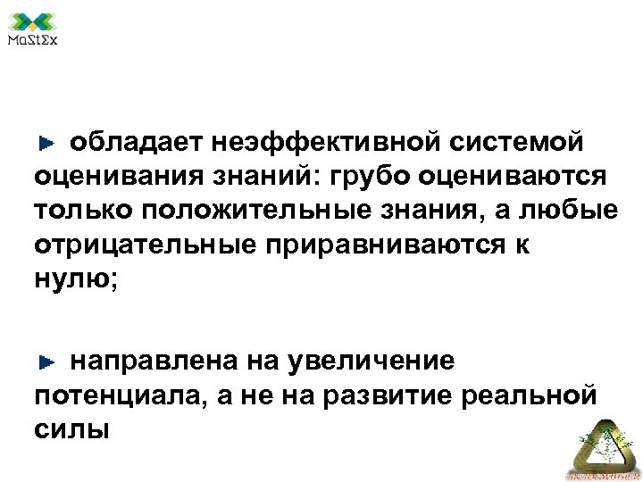обладает неэффективной системой оценивания знаний: грубо оцениваются только положительные знания, а любые отрицательные приравниваются
