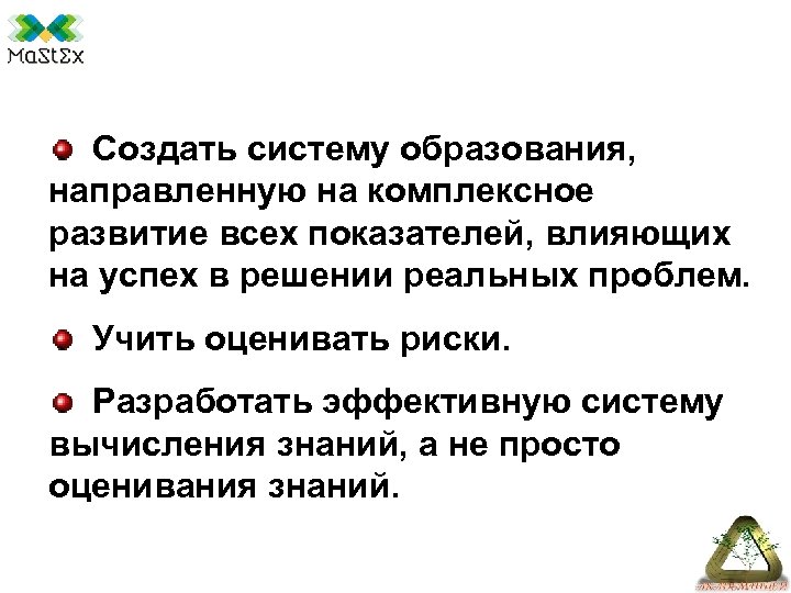 Создать систему образования, направленную на комплексное развитие всех показателей, влияющих на успех в решении