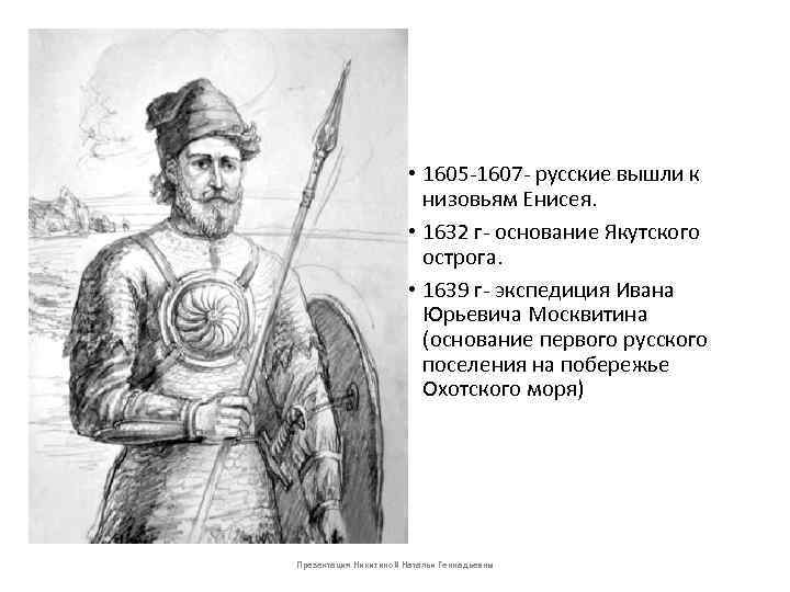 17 век • 1605 -1607 - русские вышли к низовьям Енисея. • 1632 г-