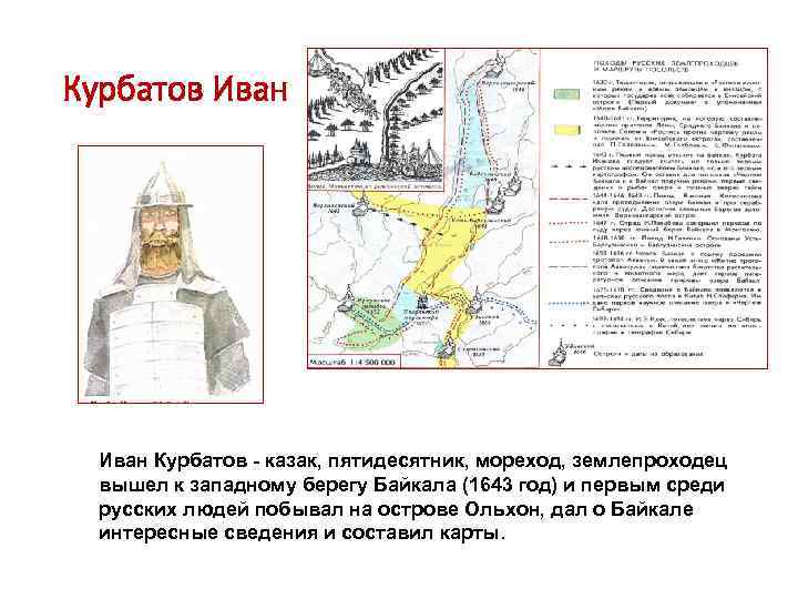 Курбатов Иван Курбатов - казак, пятидесятник, мореход, землепроходец вышел к западному берегу Байкала (1643