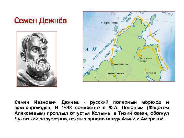 Семен Дежнёв Семен Иванович Дежнев - русский полярный мореход и землепроходец. В 1648 совместно