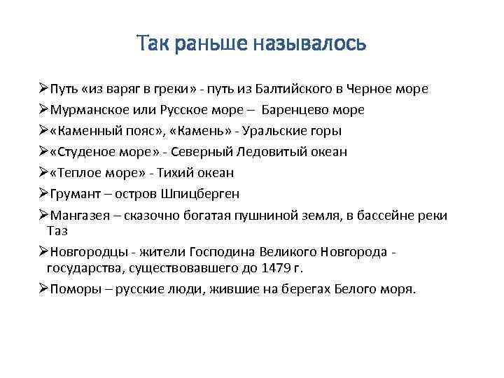 Так раньше называлось ØПуть «из варяг в греки» - путь из Балтийского в Черное