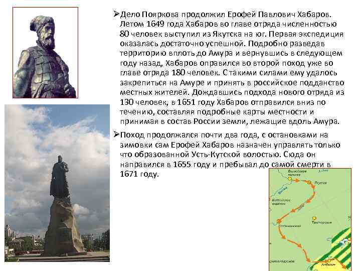 ØДело Пояркова продолжил Ерофей Павлович Хабаров. Летом 1649 года Хабаров во главе отряда численностью