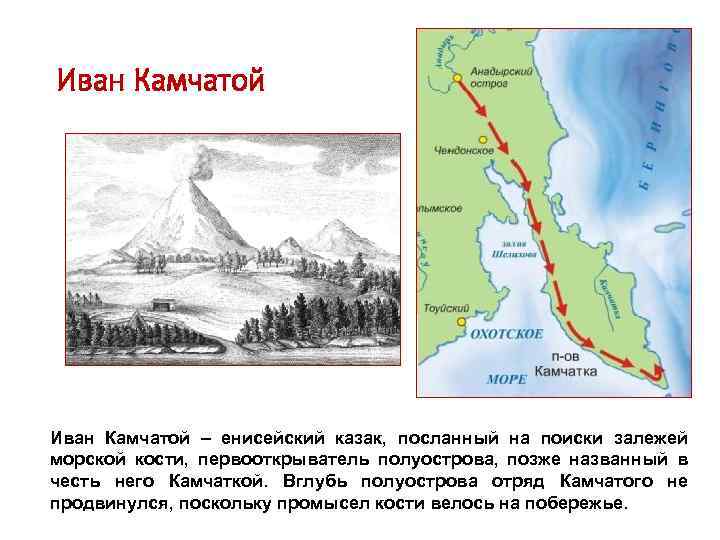 Иван Камчатой – енисейский казак, посланный на поиски залежей морской кости, первооткрыватель полуострова, позже