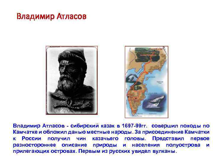 Владимир Атласов - сибирский казак в 1697 -99 гг. совершил походы по Камчатке и