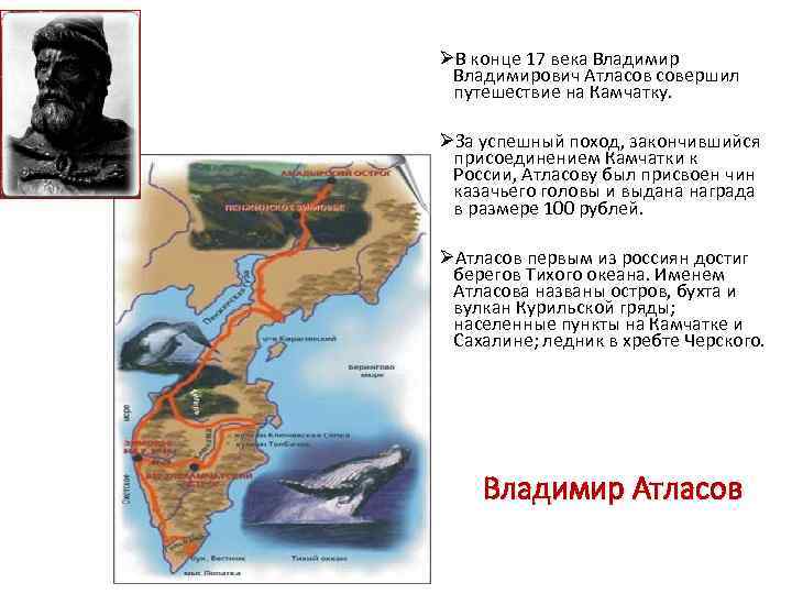 ØВ конце 17 века Владимирович Атласов совершил путешествие на Камчатку. ØЗа успешный поход, закончившийся