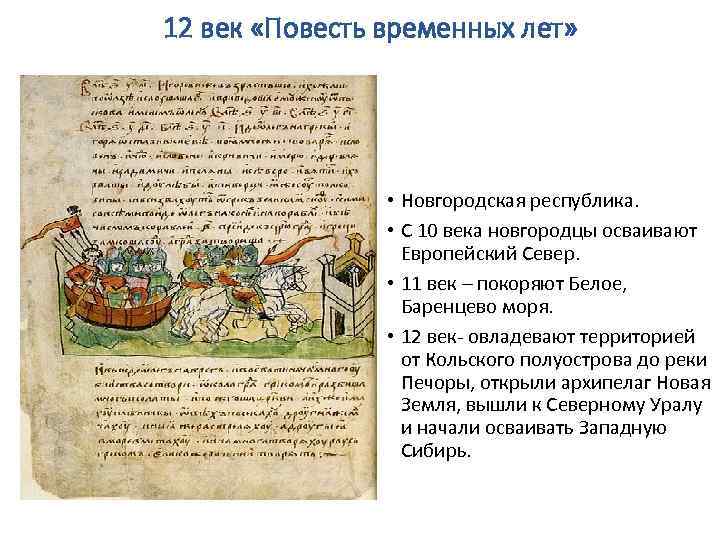 12 век «Повесть временных лет» • Новгородская республика. • С 10 века новгородцы осваивают