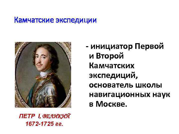 Камчатские экспедиции - инициатор Первой и Второй Камчатских экспедиций, основатель школы навигационных наук в