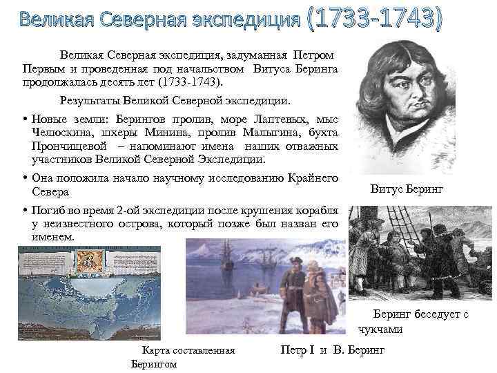 Великая Северная экспедиция (1733 -1743) Великая Северная экспедиция, задуманная Петром Первым и проведенная под