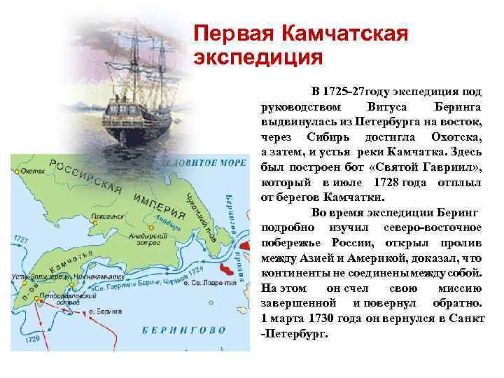 Первая Камчатская экспедиция В 1725 -27 году экспедиция под руководством Витуса Беринга выдвинулась из