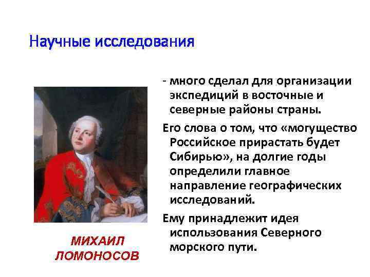 Научные исследования МИХАИЛ ЛОМОНОСОВ - много сделал для организации экспедиций в восточные и северные