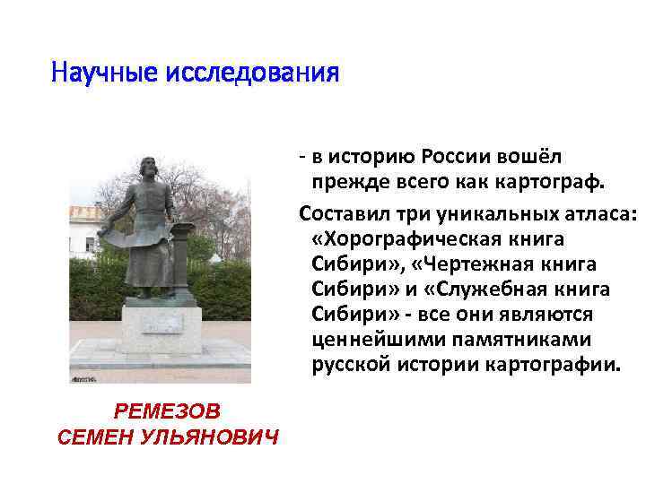 Научные исследования - в историю России вошёл прежде всего как картограф. Составил три уникальных