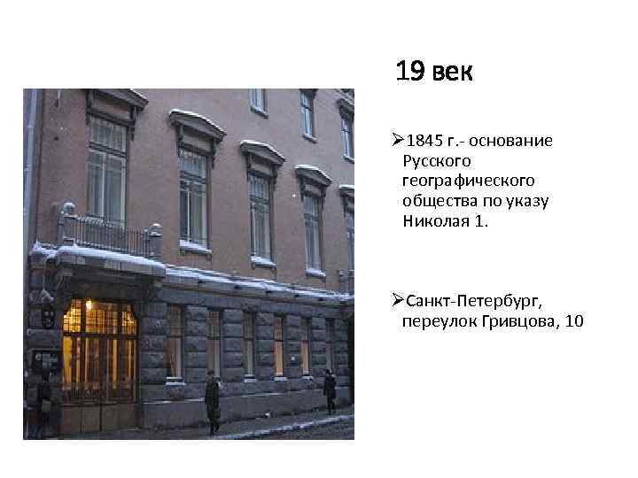 19 век Ø 1845 г. - основание Русского географического общества по указу Николая 1.