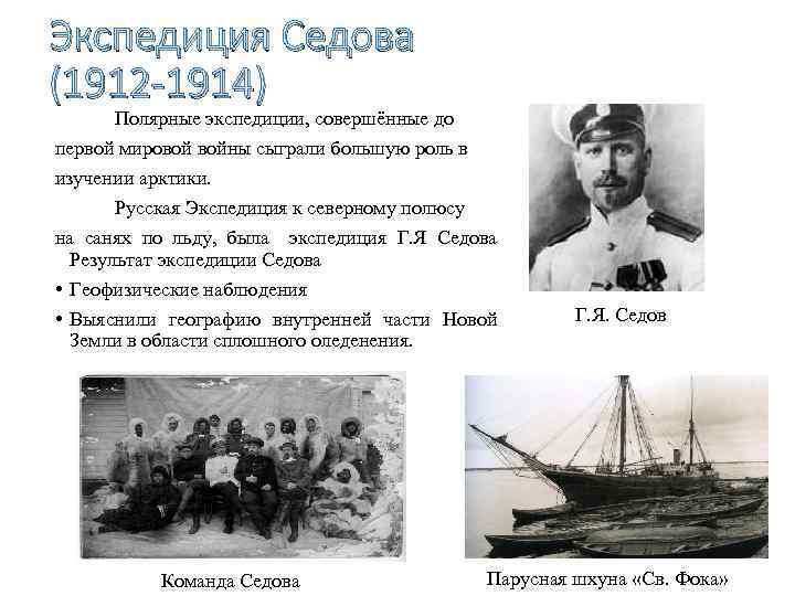 Экспедиция Седова (1912 -1914) Полярные экспедиции, совершённые до первой мировой войны сыграли большую роль