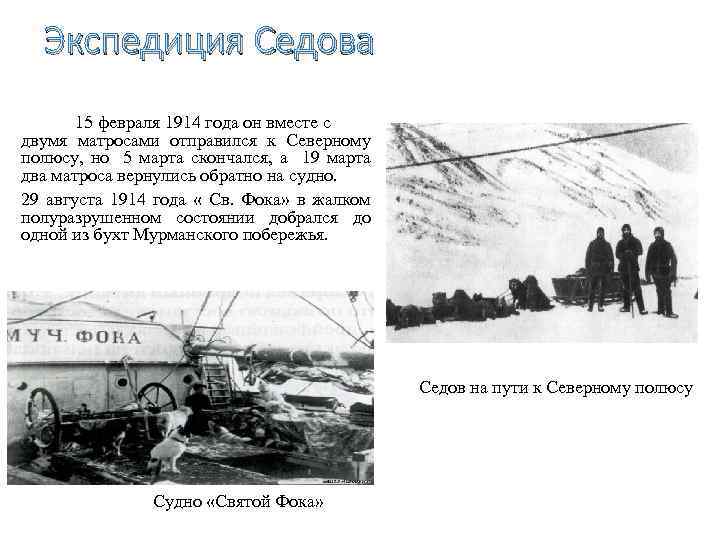 Экспедиция Седова 15 февраля 1914 года он вместе с двумя матросами отправился к Северному