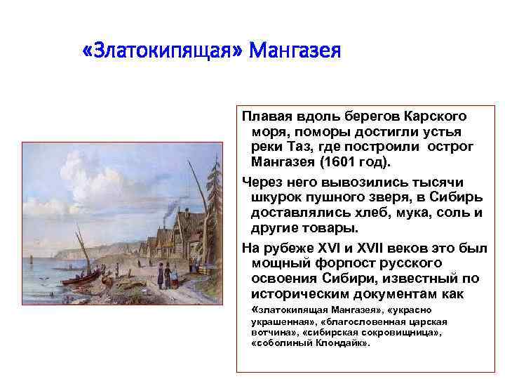 «Златокипящая» Мангазея Плавая вдоль берегов Карского моря, поморы достигли устья реки Таз, где